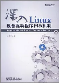 深入Linux设备驱动程序内核机制