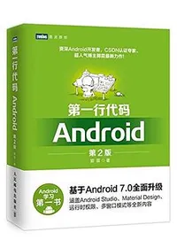 第一行代码:Android(第2版)