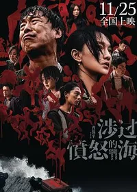 涉过愤怒的海