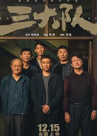 三大队