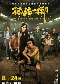 孤注一掷
