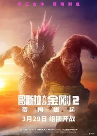 哥斯拉大战金刚2:帝国崛起