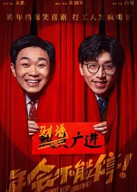 年会不能停!