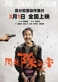 周处除三害
