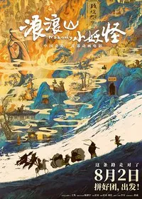 浪浪山小妖怪