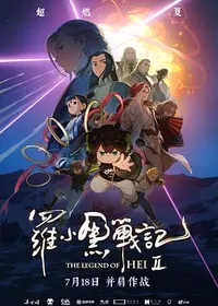 罗小黑战记2