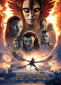 阿凡达:火与烬
