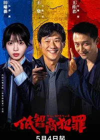 低智商犯罪